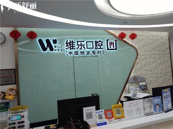 重慶維樂口腔(回興院區(qū))
