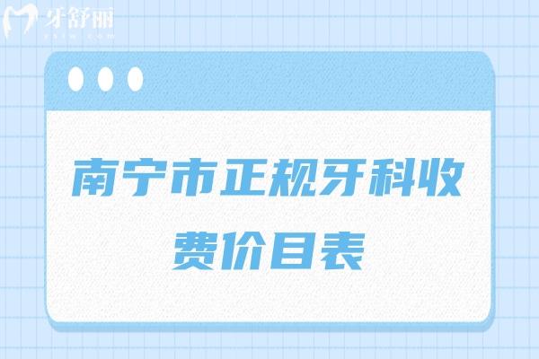南寧市正規(guī)牙科收費(fèi)價(jià)目表