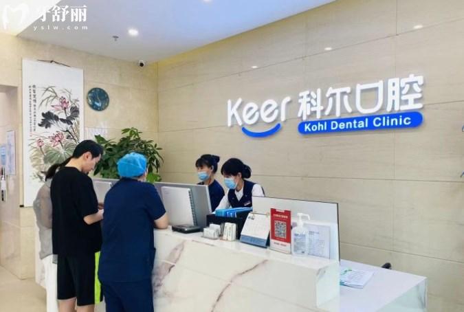 北京科爾口腔前臺(tái)