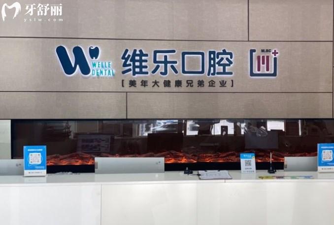 北京維樂(lè)口腔前臺(tái)