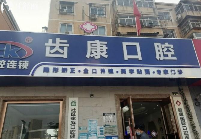 北京齒康口腔門頭