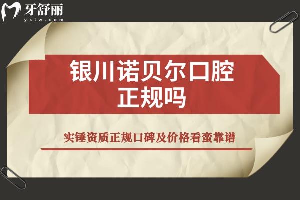 銀川諾貝爾口腔正規(guī)嗎