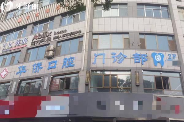 甘肅張掖華喬口腔診所外觀
