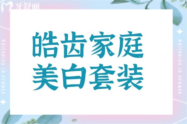 皓齒家庭美白套裝