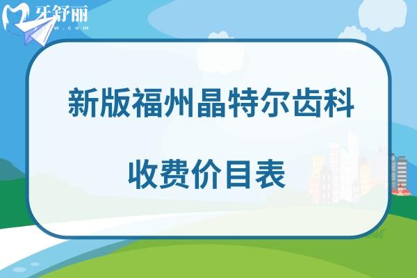 福州晶特爾齒科收費(fèi)標(biāo)準(zhǔn)價(jià)格表