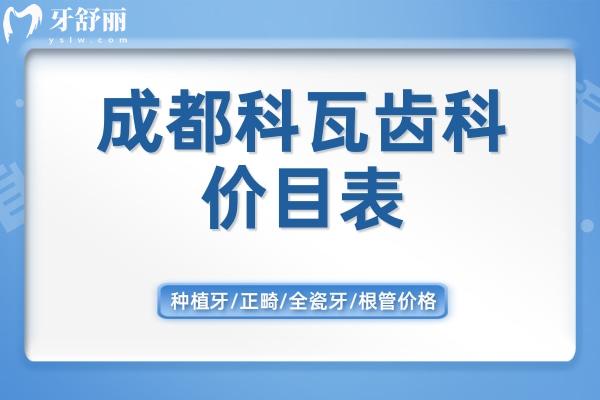 成都科瓦齒科價目表