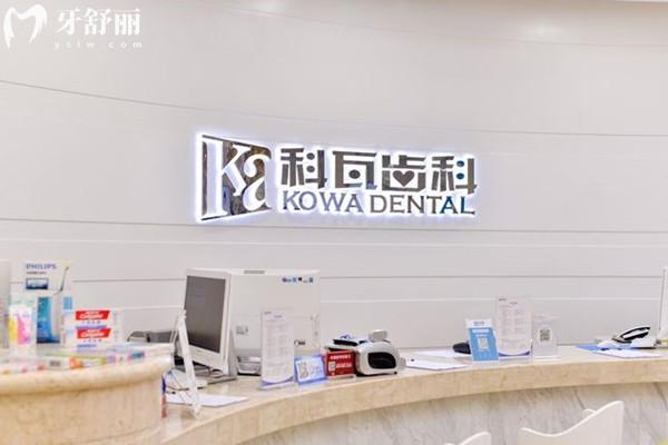 成都科瓦齒科前臺