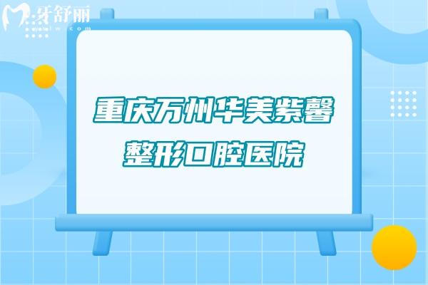 重慶萬(wàn)州華美紫馨整形口腔醫(yī)院
