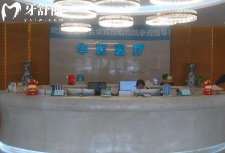 呼和浩特華醫(yī)口腔醫(yī)院前臺