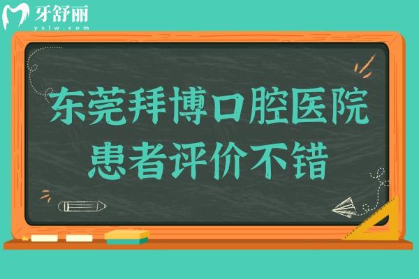 東莞拜博口腔醫(yī)院是正規(guī)的私立連鎖牙科,當(dāng)?shù)厝丝诒u(píng)價(jià)高
