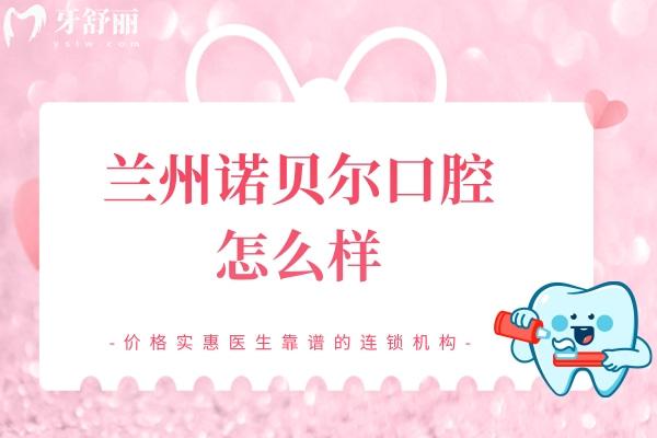 蘭州諾貝爾口腔怎么樣