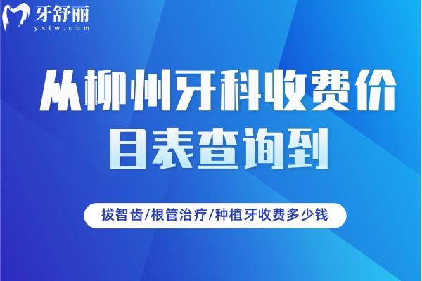柳州牙科收費(fèi)價目表