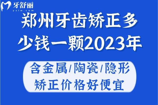 鄭州牙齒矯正多少錢一顆2023年?含金屬/陶瓷/隱形矯正價(jià)格好便宜