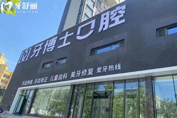 濱城牙博士口腔