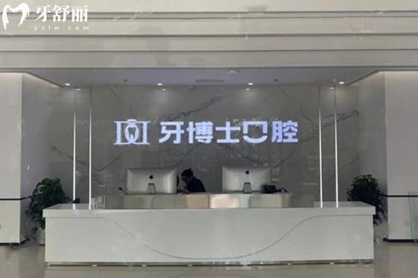 濱城牙博士口腔