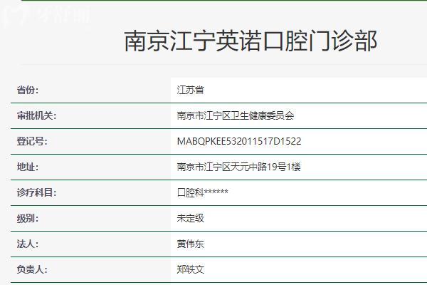南京英 諾口腔