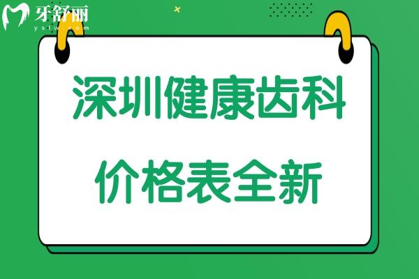 深圳健康齒科怎么樣
