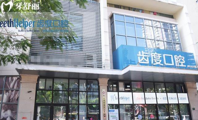 廈門齒度口腔可以用社?？▎? width=