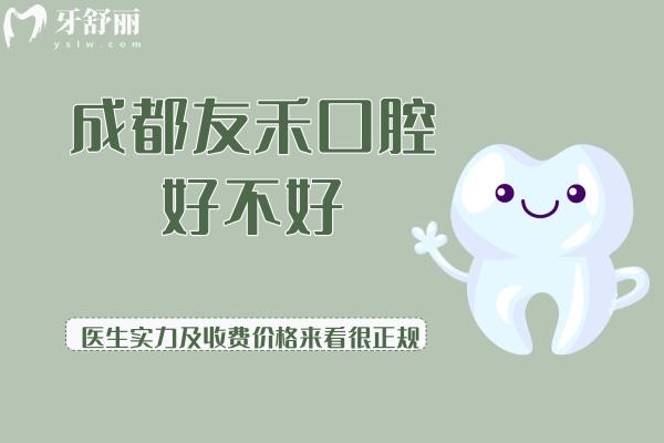 成都友禾口腔好不好