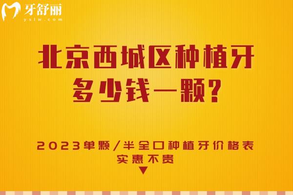 北京西城區(qū)種植牙多少錢一顆