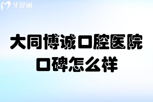 大同博誠口腔