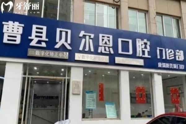 曹縣貝爾恩口腔