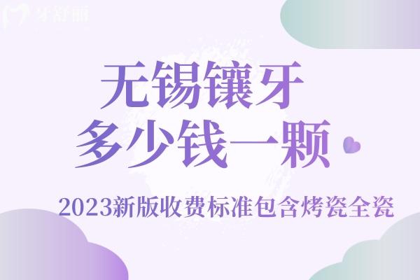 無錫鑲牙多少錢一顆