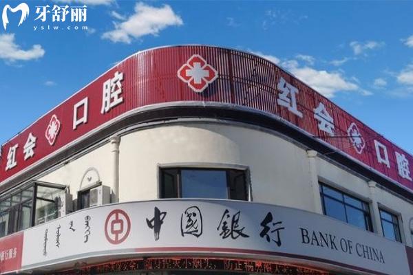 通遼紅會(huì)口腔門診部