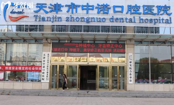 天津中諾口腔門頭