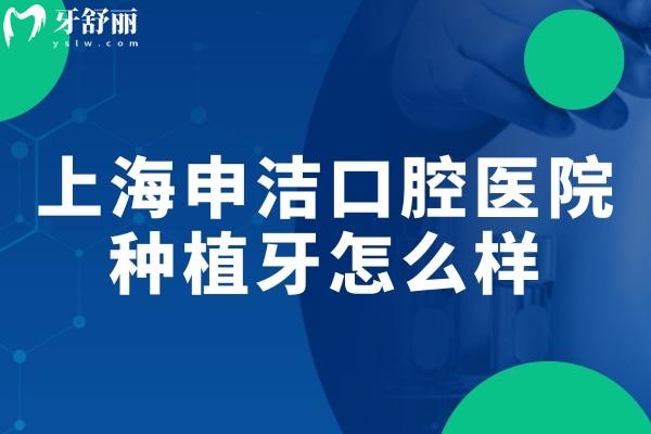 上海申潔口腔醫(yī)院種植牙怎么樣