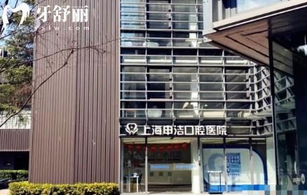 上海申潔口腔醫(yī)院大樓