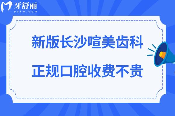長沙喧美齒科好不好