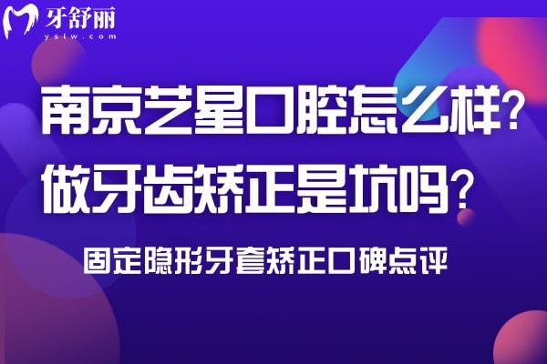 南京藝星口腔怎么樣