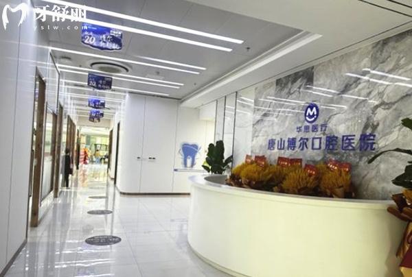 唐山博爾口腔前臺(tái)