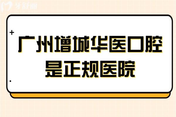 廣州增城華醫(yī)口腔是正規(guī)醫(yī)院,幷且技術(shù)實(shí)力和真實(shí)評(píng)價(jià)靠譜