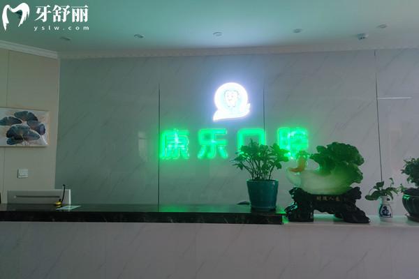 白銀康樂口腔診所前臺