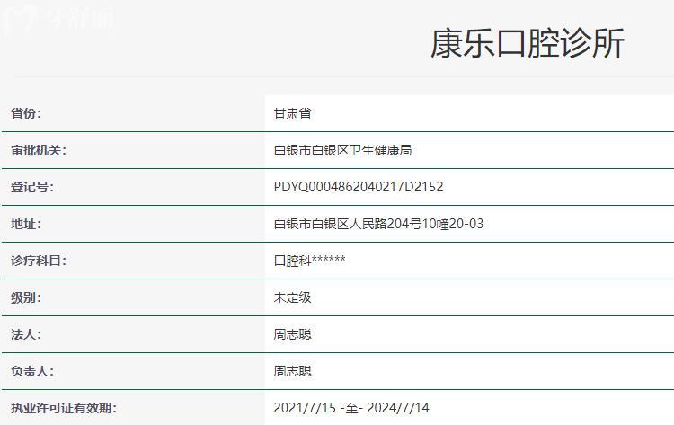 白銀康樂口腔診所衛(wèi)健委資料