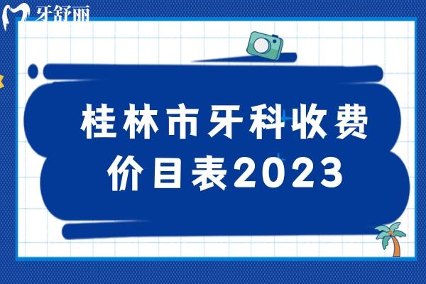 桂林市牙科收費價目表2023