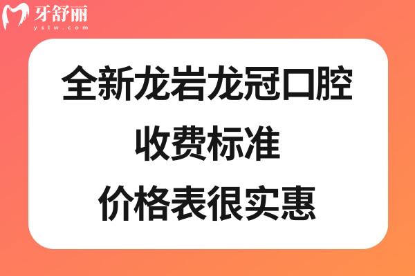 龍巖龍冠口腔價(jià)格表