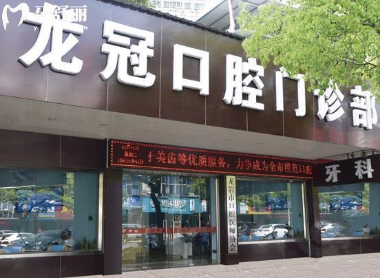 龍巖龍冠口腔