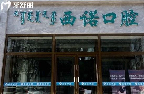 赤峰市西諾口腔門診部