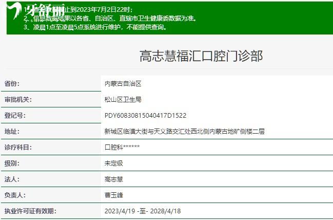赤峰市高志慧福匯口腔門診部衛(wèi)健委審核資質(zhì)