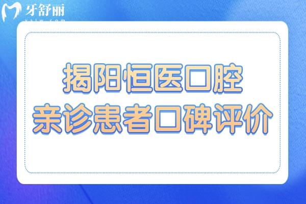 揭陽恒醫(yī)口腔醫(yī)院好不好?資質(zhì)正規(guī)牙齒種植/矯正技術(shù)口碑好