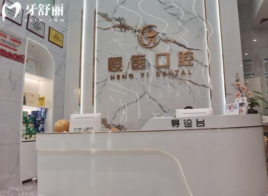 揭陽恒醫(yī)口腔醫(yī)院前臺(tái)