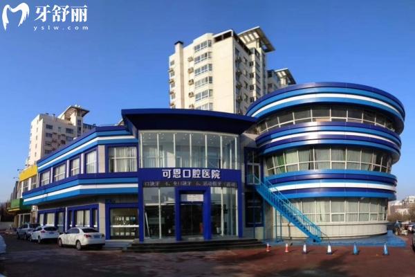 濟(jì)南可恩口腔醫(yī)院
