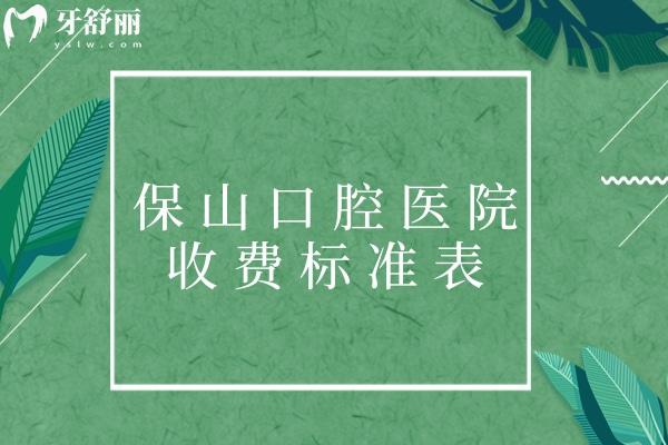 保山口腔醫(yī)院收費(fèi)標(biāo)準(zhǔn)表