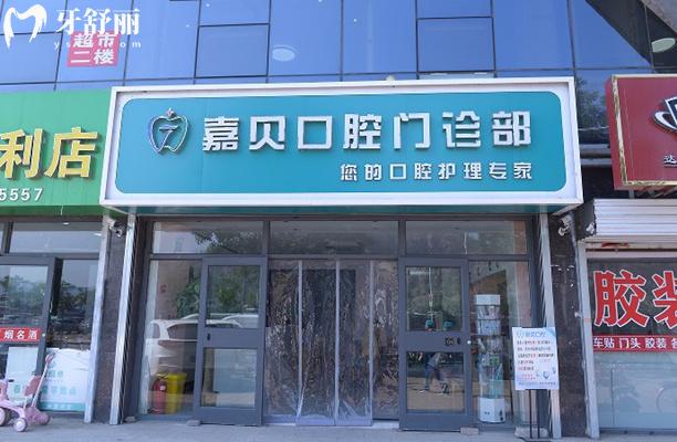 承德嘉貝口腔門頭