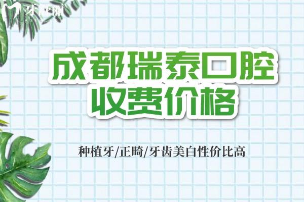成都瑞泰口腔收費價格