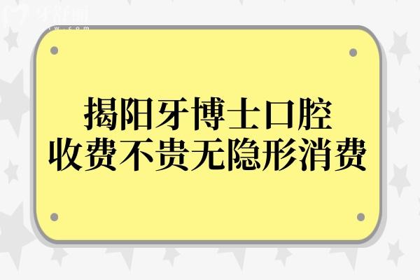揭陽牙博士口腔醫(yī)院收費(fèi)貴嗎?網(wǎng)評(píng)種植牙/矯正價(jià)格不貴且收費(fèi)透明