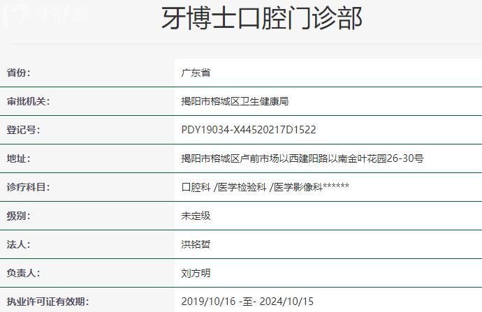 揭陽牙博士口腔資質(zhì)
